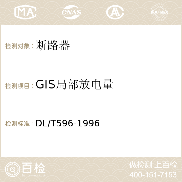 GIS局部放电量 电力设备预防性试验规程DL/T596-1996