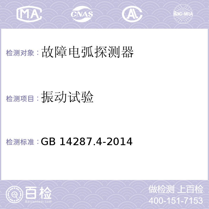 振动试验 电气火灾监控系统 第4部分：故障电弧探测器GB 14287.4-2014