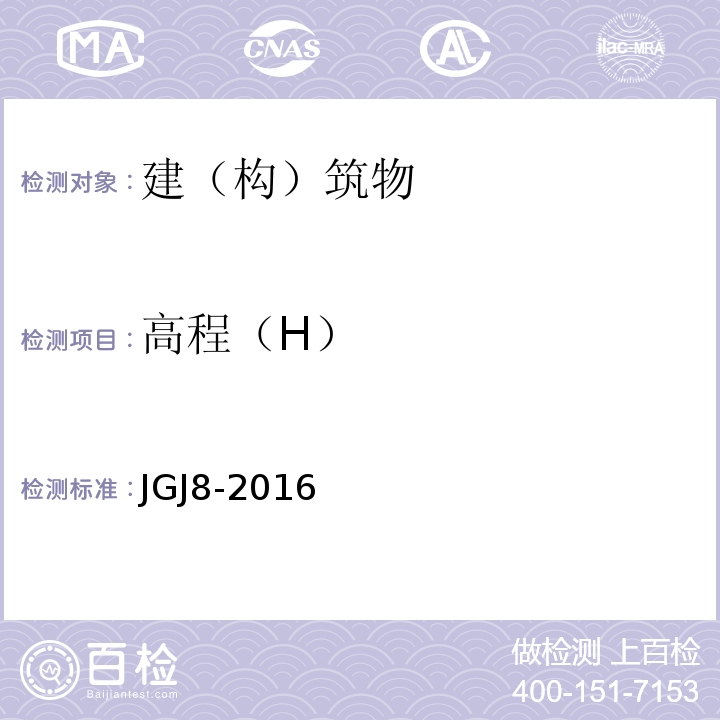 高程（H） 建筑变形测量规范 JGJ8-2016