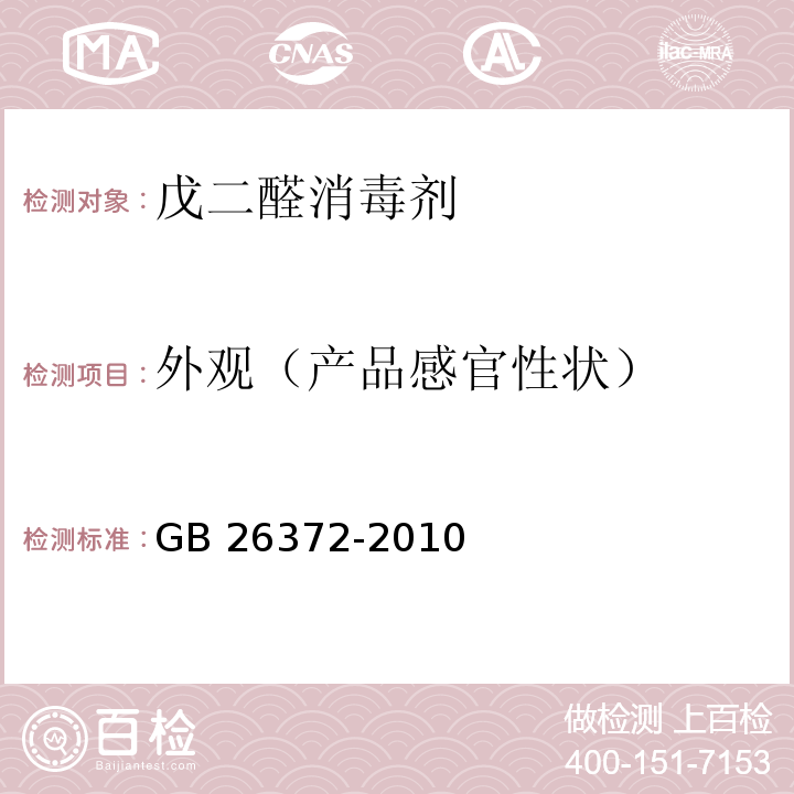 外观（产品感官性状） 戊二醛消毒剂卫生标准 GB 26372-2010