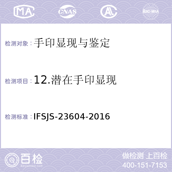 12.潜在手印显现 SJS-23604-2016 超级胶显现手印法 IF