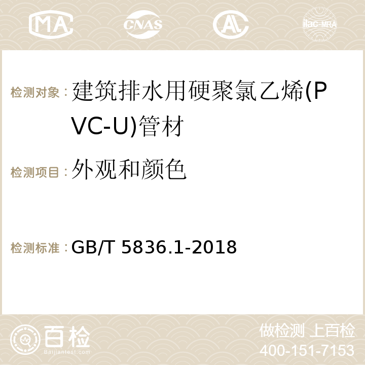 外观和颜色 建筑排水用硬聚氯乙烯（PVC-U）管材GB/T 5836.1-2018