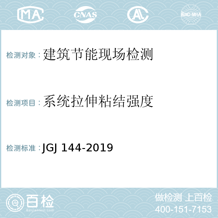 系统拉伸粘结强度 外墙外保温工程技术标准 JGJ 144-2019/附录C