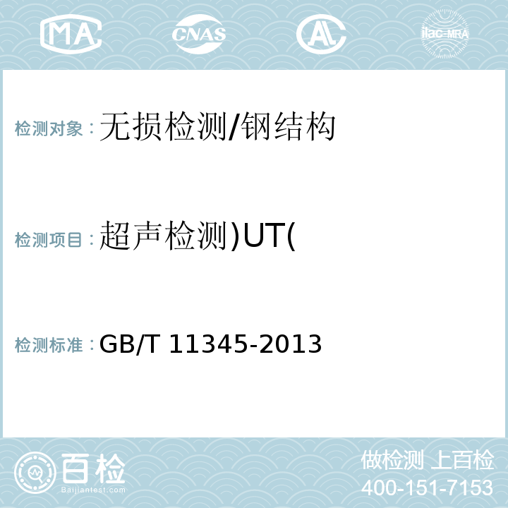 超声检测)UT( 焊缝无损检测 超声检测 技术、检测等级和评定 /GB/T 11345-2013