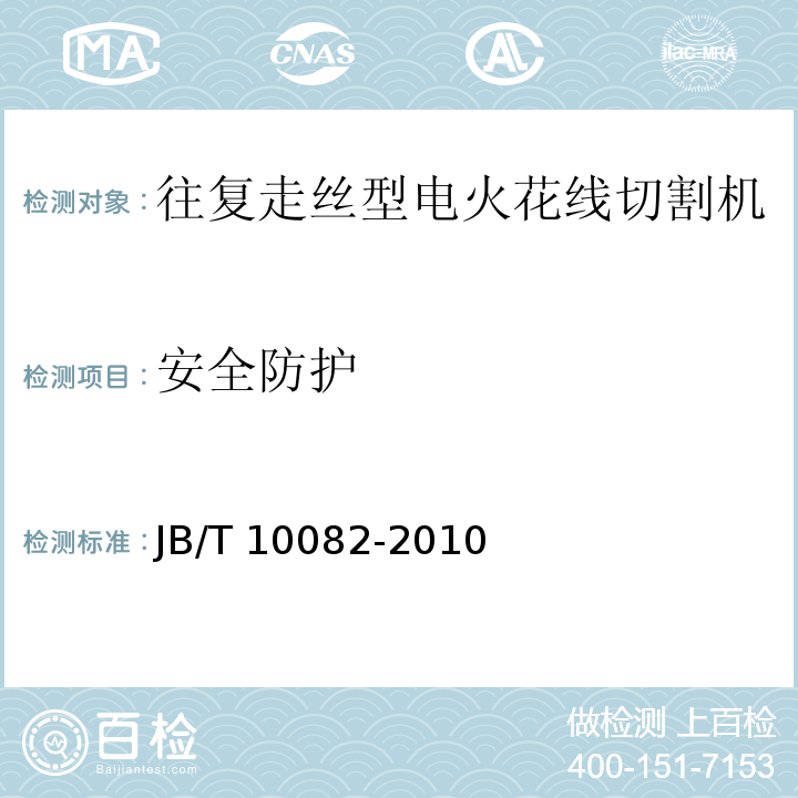安全防护 JB/T 10082-2010 电火花线切割机床(往复走丝型) 技术条件