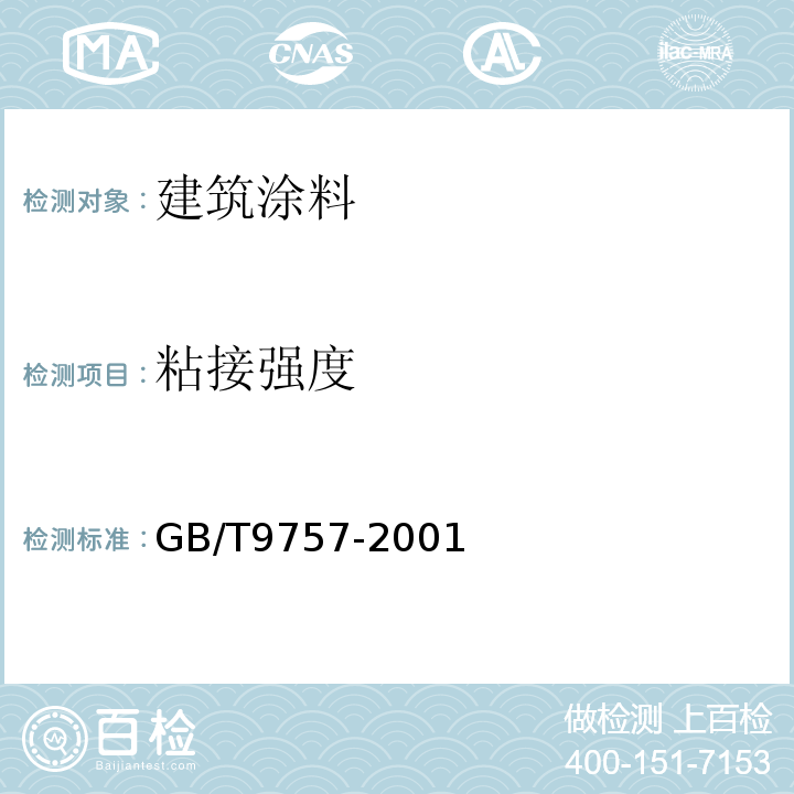 粘接强度 GB/T 9757-2001 溶剂型外墙涂料