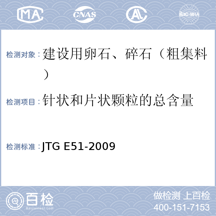 针状和片状颗粒的总含量 公路工程无机结合料稳定材料试验规程 JTG E51-2009