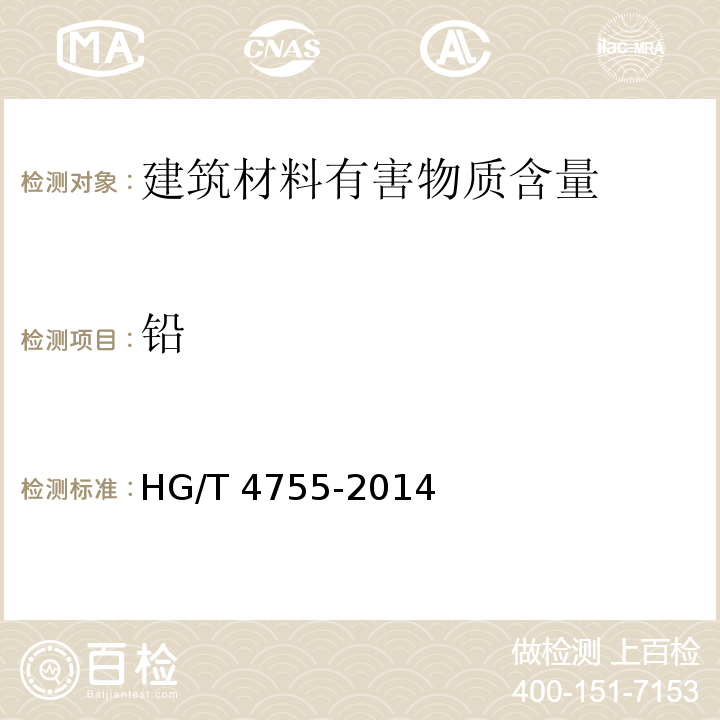 铅 HG/T 4755-2014 聚硅氧烷涂料