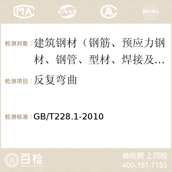 反复弯曲 金属材料室温拉伸试验方法 GB/T228.1-2010