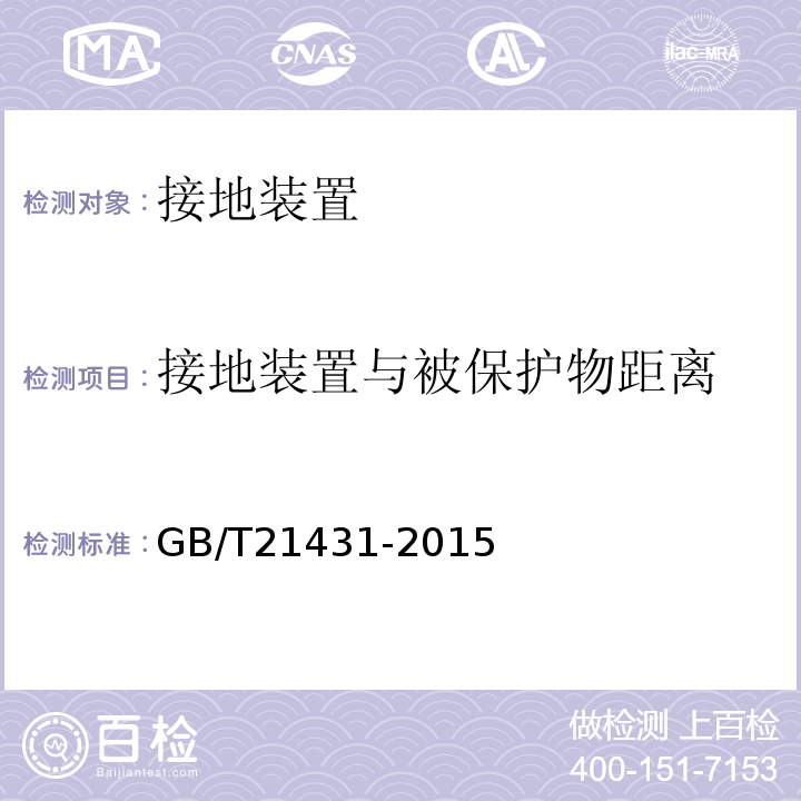 接地装置与被保护物距离 建筑物防雷装置检测技术规范 GB/T21431-2015