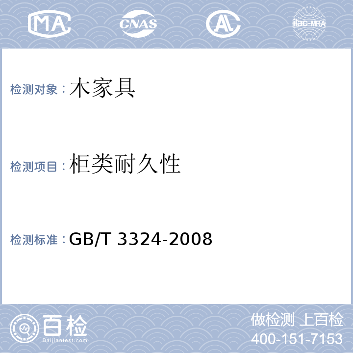 柜类耐久性 木家具通用技术条件GB/T 3324-2008