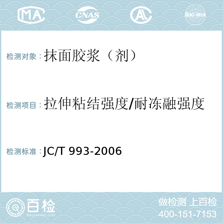 拉伸粘结强度/耐冻融强度 外墙外保温用膨胀聚苯乙烯板抹面胶浆 JC/T 993-2006附录A