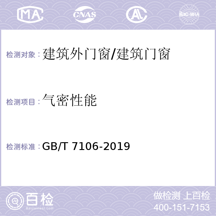 氣密性能 建筑外門窗氣密、水密、抗風(fēng)壓性能檢測方法 /GB/T 7106-2019