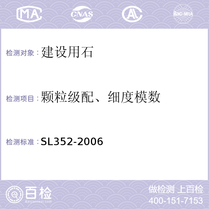 顆粒級配、細度模數 水工混凝土試驗規程 SL352-2006