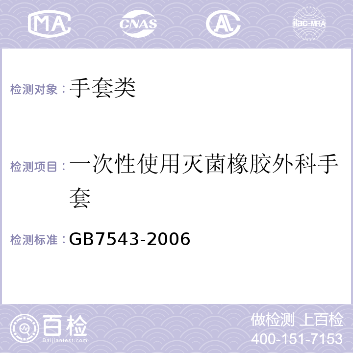 一次性使用灭菌橡胶外科手套 一次性使用灭菌橡胶外科手套GB7543-2006