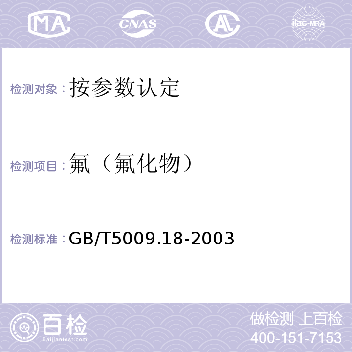 氟（氟化物） 食品中氟的測定 GB/T5009.18-2003