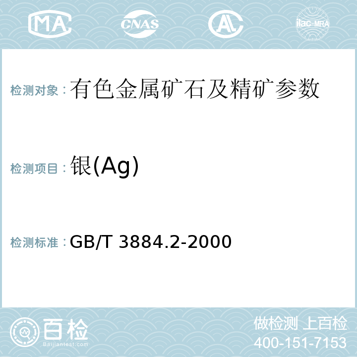 银(Ag) GB/T 3884.2-2000 铜精矿化学分析方法 金和银量的测定