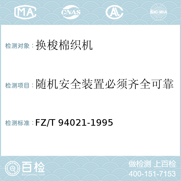 随机安全装置必须齐全可靠 FZ/T 94021-1995 换梭棉织机