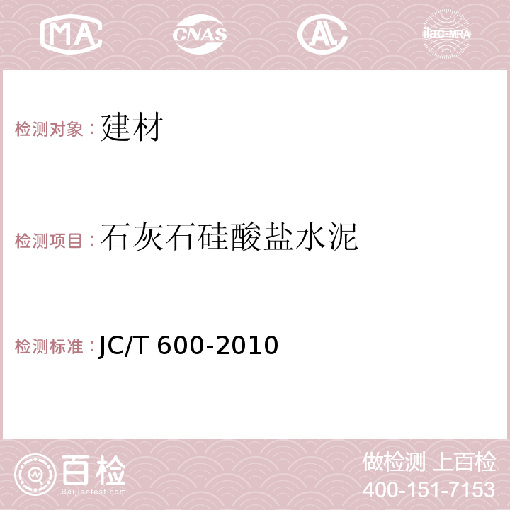 石灰石硅酸盐水泥 JC/T 600-2010 石灰石硅酸盐水泥