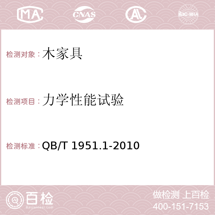 力学性能试验 木家具 质量检验及质量评定QB/T 1951.1-2010