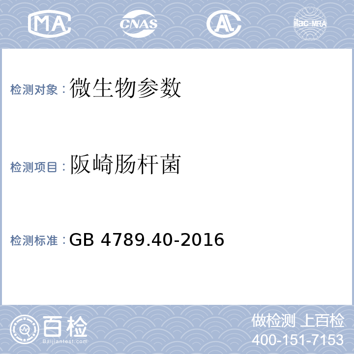 阪崎肠杆菌 食品安全国家标准 食品微生物学检验 克罗诺杆菌属（阪崎肠杆菌）检验 GB 4789.40-2016