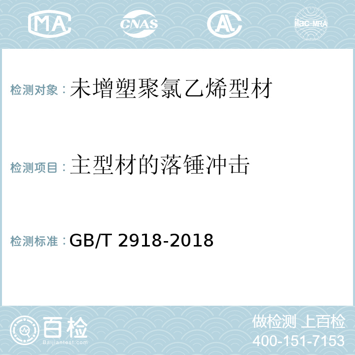 主型材的落锤冲击 塑料试样状态调节和试验的标准环境 GB/T 2918-2018