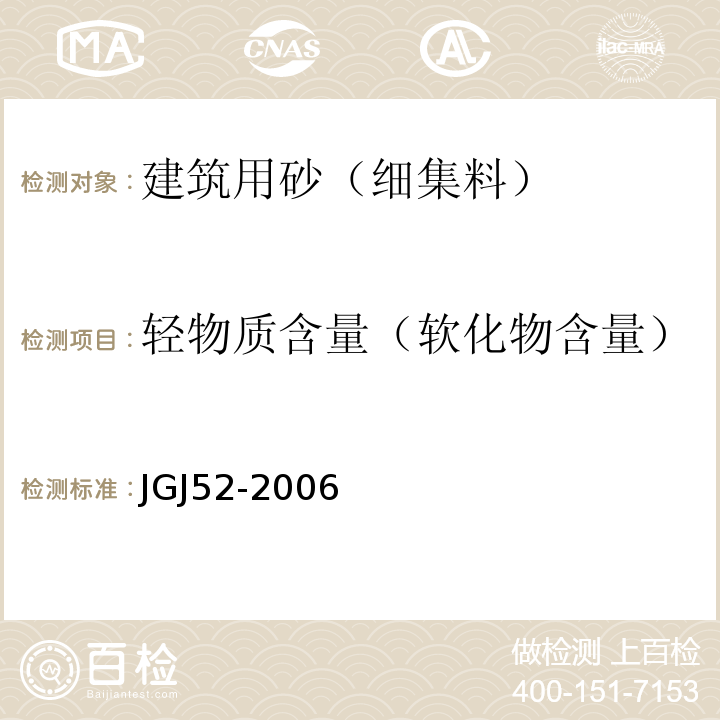 轻物质含量（软化物含量） 普通混凝土用砂、石质量及检验方法标准JGJ52-2006