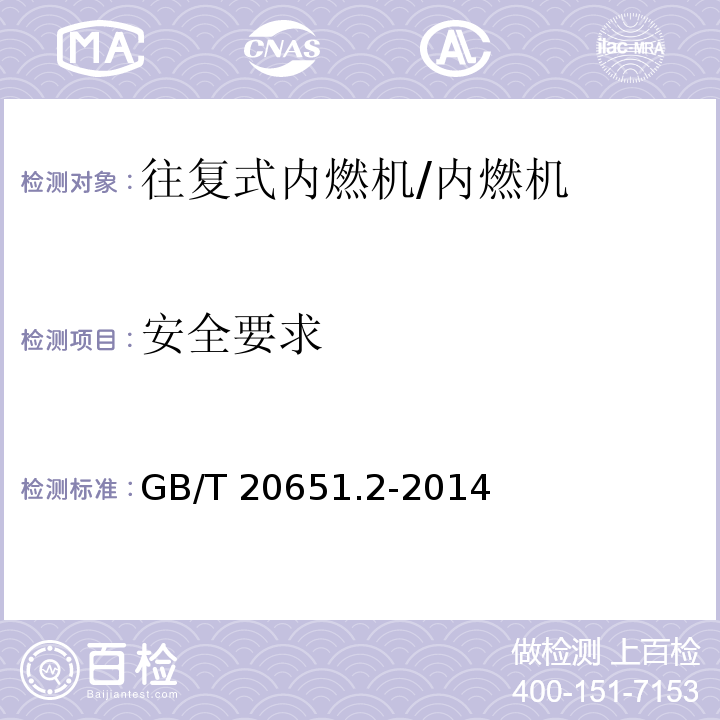 安全要求 往復(fù)式內(nèi)燃機(jī) 安全 第2部分：點(diǎn)燃式發(fā)動(dòng)機(jī) /GB/T 20651.2-2014