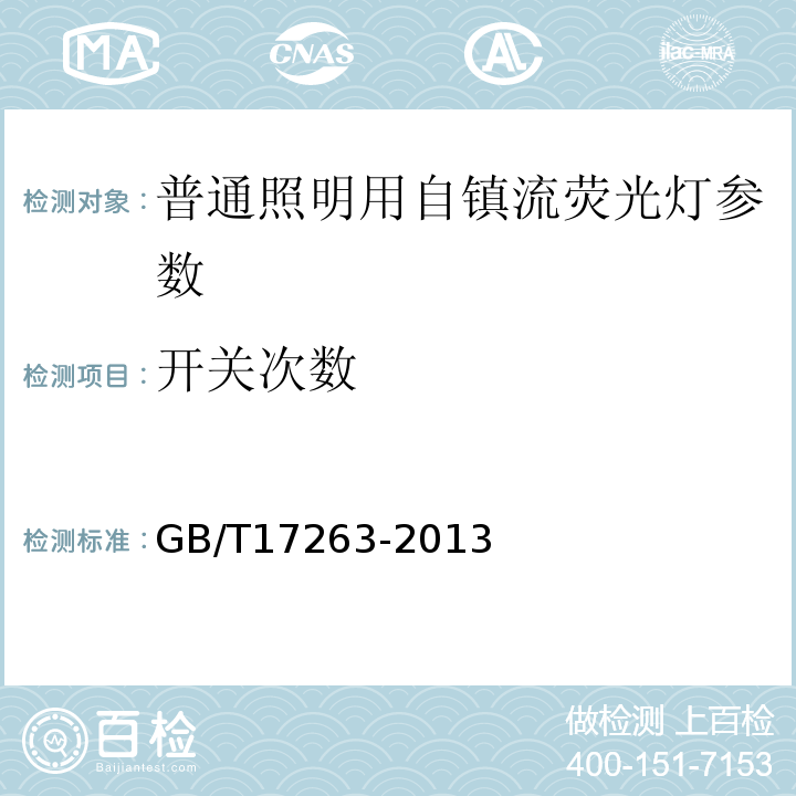 开关次数 普通照明用自镇流荧光灯 性能要求 GB/T17263-2013