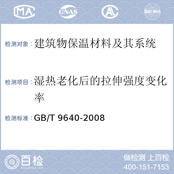 湿热老化后的拉伸强度变化率 软质和硬质泡沫聚合材料加速老化试验方法GB/T 9640-2008　