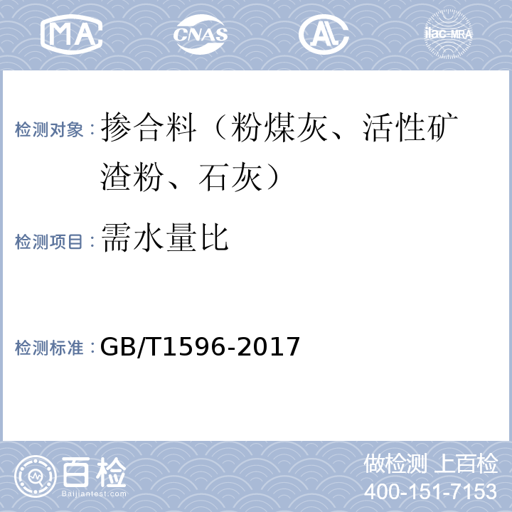 需水量比 用于水泥和混凝土中的粉煤灰 （GB/T1596-2017）