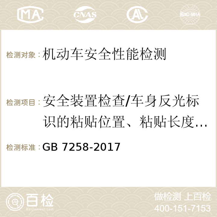 安全装置检查/车身反光标识的粘贴位置、粘贴长度、粘贴面积 机动车运行安全技术条件