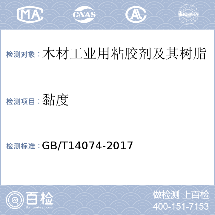 黏度 木材工业用粘胶剂及其树脂检验方法GB/T14074-2017