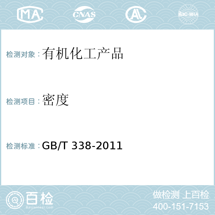 密度 工业用甲醇GB/T 338-2011　4.5