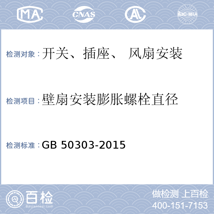 壁扇安装膨胀螺栓直径 建筑电气工程施工质量验收规范GB 50303-2015