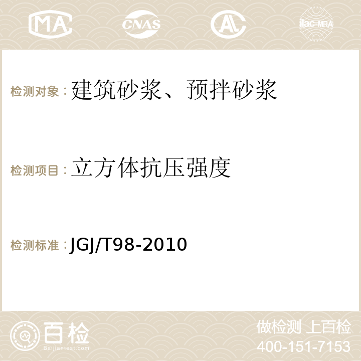 立方体抗压强度 砌筑砂浆配合比设计规程 JGJ/T98-2010