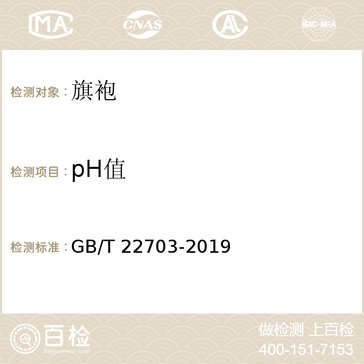 pH值 旗袍GB/T 22703-2019