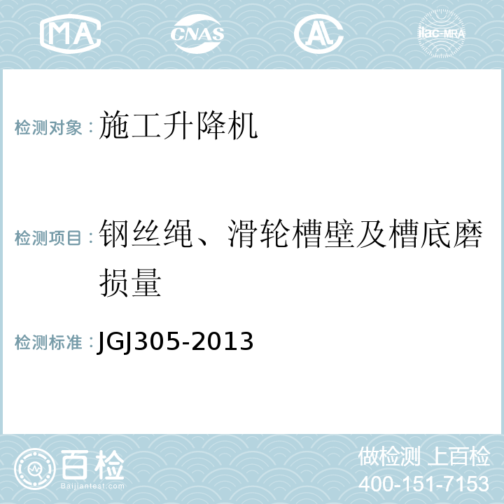 钢丝绳、滑轮槽壁及槽底磨损量 JGJ 305-2013 建筑施工升降设备设施检验标准(附条文说明)