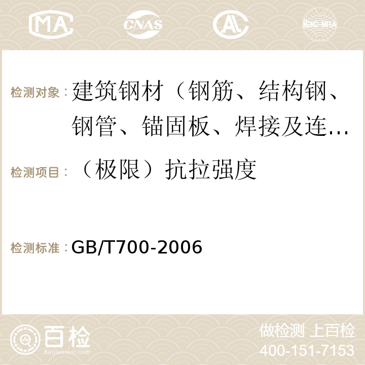 （极限）抗拉强度 碳素结构钢GB/T700-2006