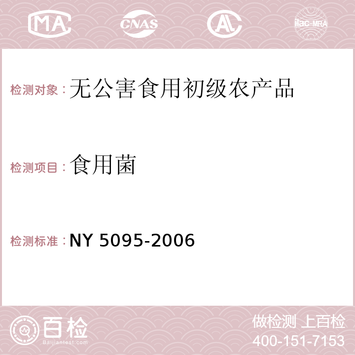 食用菌 NY 5095-2006 无公害食品 食用菌