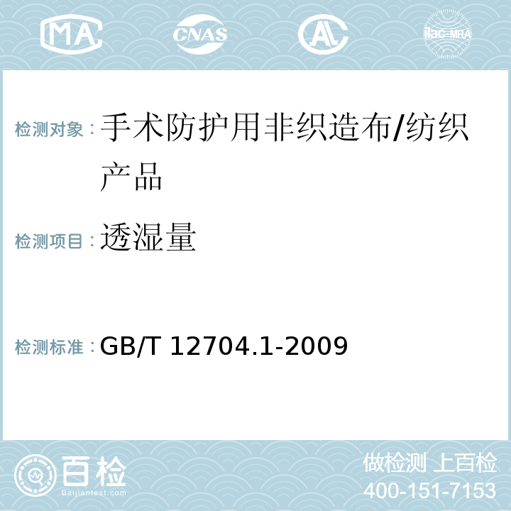 透湿量 纺织品 织物透湿性试验方法 第1部分：吸湿法 /GB/T 12704.1-2009