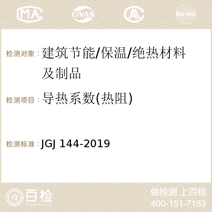 导热系数(热阻) 外墙外保温工程技术标准 JGJ 144-2019