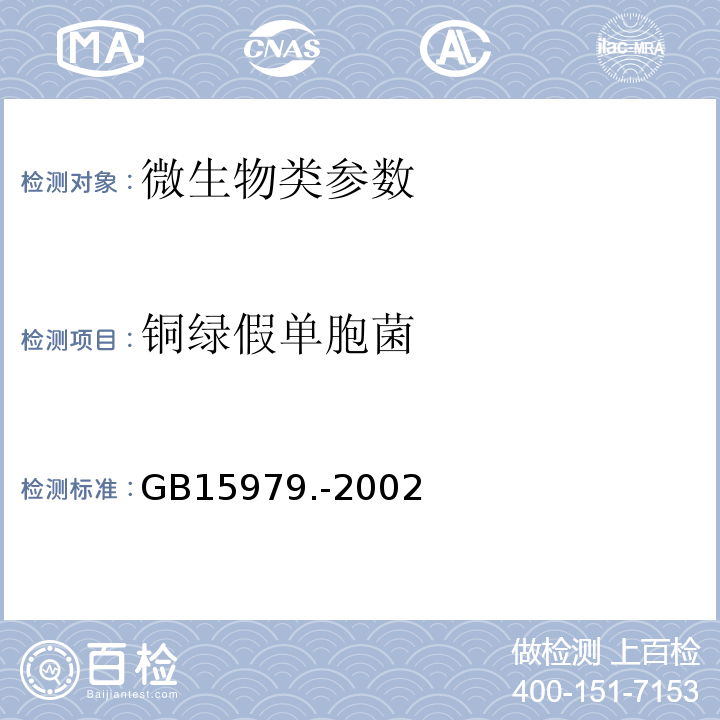 铜绿假单胞菌 GB 15979.-2002 一次性使用卫生用品卫生标准 GB15979.-2002  化妆品卫生规范 -2007