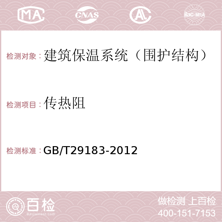 传热阻 GB/T 29183-2012 红外热像法检测 建设工程现场通用技术要求