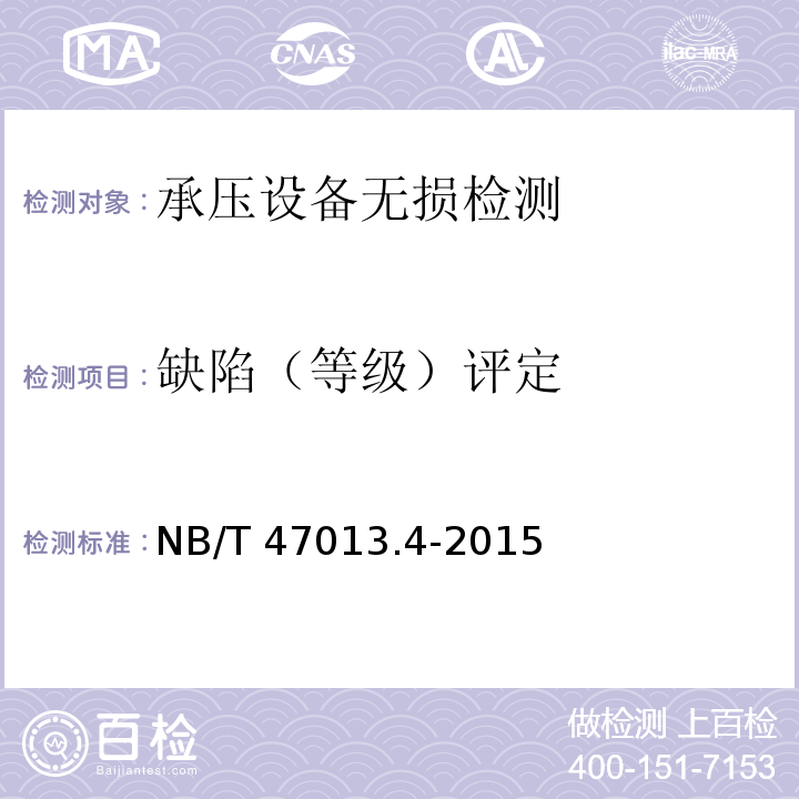 缺陷（等级）评定 NB/T 47013.4-2015 承压设备无损检测 第4部分:磁粉检测