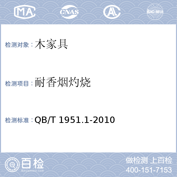 耐香烟灼烧 木家具 质量检验及质量评定QB/T 1951.1-2010