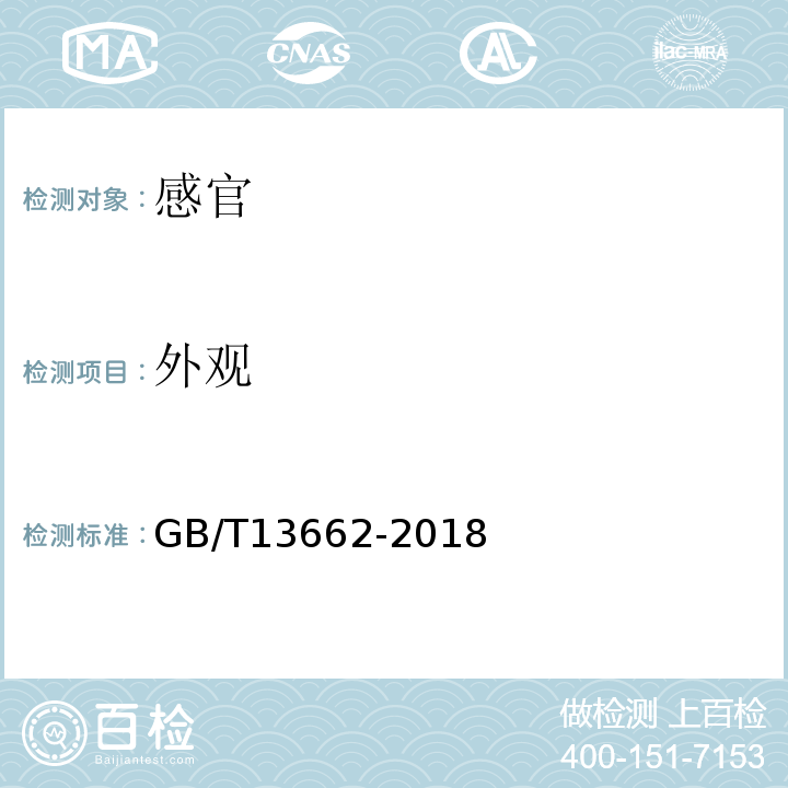 外观 黄酒GB/T13662-2018中6.1