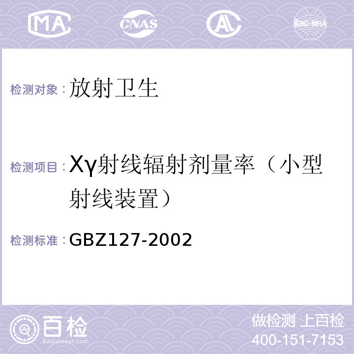 Xγ射线辐射剂量率（小型射线装置） GBZ 127-2002 X射线行李包检查系统卫生防护标准