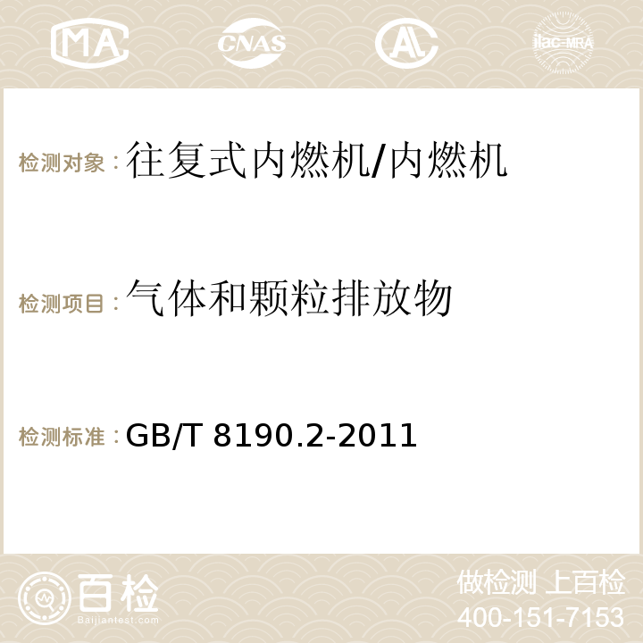 气体和颗粒排放物 往复式内燃机排放测量 第2部分：气体和颗粒排放物的现场测量 /GB/T 8190.2-2011