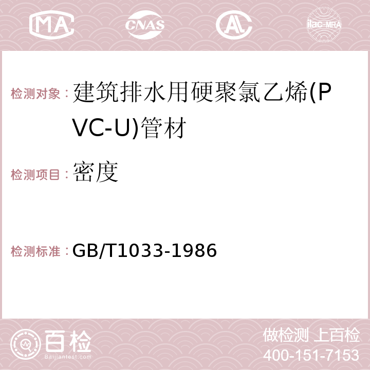 密度 塑料密度和相对密度试验方法 （GB/T1033-1986）中4.1A